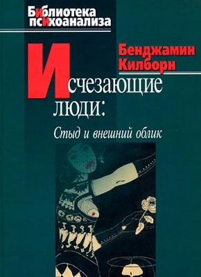 Исчезающие люди. Стыд и внешний облик. Бенджамин Килборн