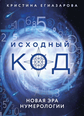 Книга Исходный код. Новая эра нумерологии Исходный код. Кристина Егиазарова