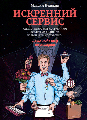 Искренний сервис. Максим Недякин