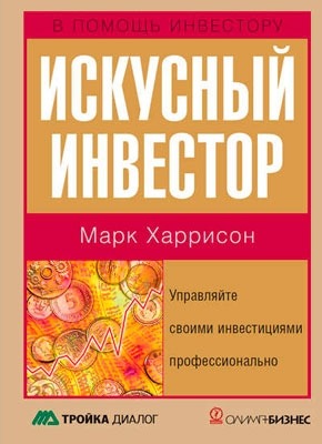 Книга Искусный инвестор Искусный инвестор. Марк Харрисон