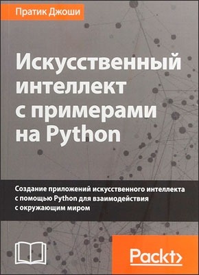 Искусственный интеллект с примерами на Python. Пратик Джоши
