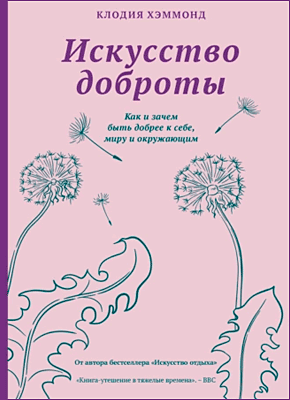 Книга Искусство доброты. Как и зачем быть добрее к себе, миру и окружающим Искусство доброты. Клодия Хэммонд