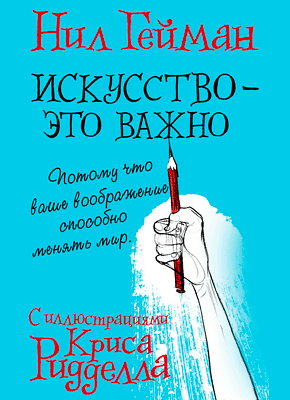 Искусство - это важно. Нил Гейман