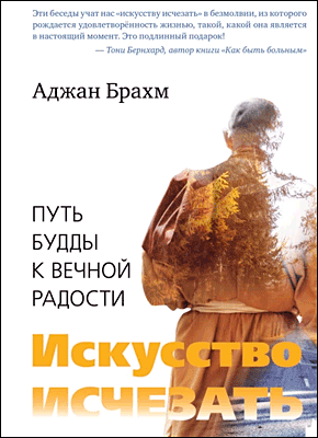 Книга Искусство исчезать. Путь Будды к вечной радости Искусство исчезать. Аджан Брахм