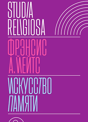 Книга Искусство памяти Искусство памяти. Фрэнсис А. Йейтс
