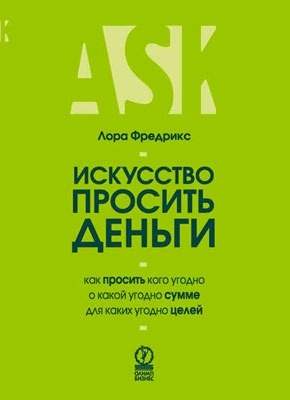 Книга Искусство просить деньги Искусство просить деньги. Лора Фредрикс