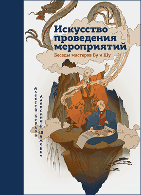 Искусство проведения мероприятий. Александр Шумович, Алексей Берлов