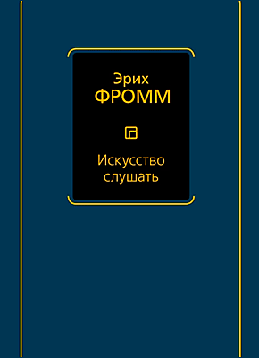 Искусство слушать. Эрих Фромм