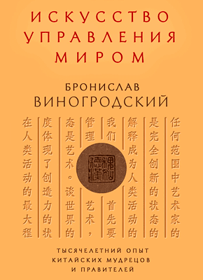 Искусство управления миром. Бронислав Виногродский