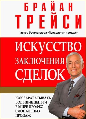 Искусство заключения сделок. Брайан Трейси