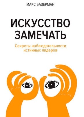 Книга Искусство замечать Искусство замечать. Макс Базерман