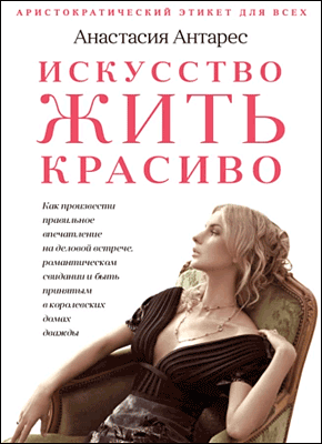 Книга Искусство жить красиво Искусство жить красиво. Анастасия Антарес