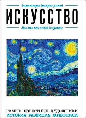 Искусство. Для тех, кто хочет все успеть. Э. Л. Сирота