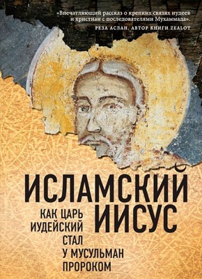 Исламский Иисус. Мустафа Акийол
