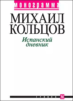 Книга Испанский дневник Испанский дневник. Михаил Кольцов
