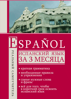 Испанский язык за 3 месяца. С. А. Матвеев