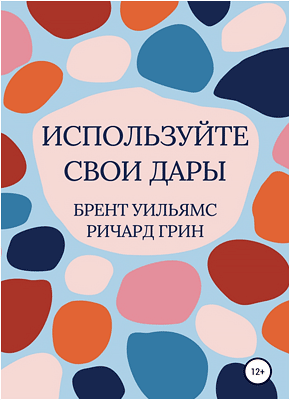 Книга Используйте свои дары Используйте свои дары. Ричард Грин, Брент Уильямс