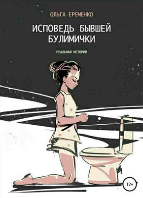 Исповедь бывшей булимички. Ольга Леонидовна Еременко