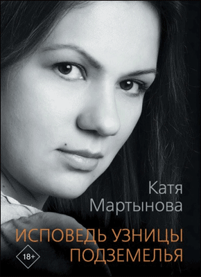 Книга Исповедь узницы подземелья Исповедь узницы подземелья. Катя Мартынова