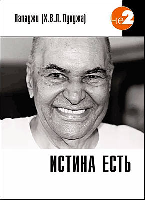 Книга Истина есть Истина есть. Пападжи