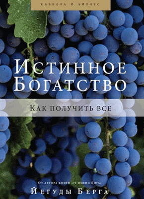 Книга Истинное богатство. Как получить все Истинное богатство. Йегуда Берг
