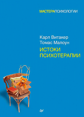 Истоки психотерапии. Карл Витакер, Томас Малоун