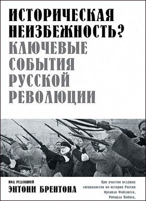 Историческая неизбежность? Ключевые события русской революции