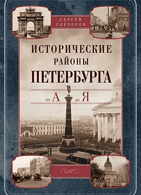 Исторические районы Петербурга от А до Я. Сергей Глезеров