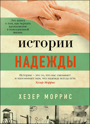 Книга Истории надежды. Как черпать вдохновение в повседневной жизни Истории надежды. Хезер Моррис