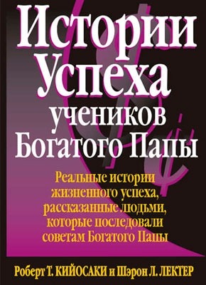 Истории успеха учеников Богатого Папы. Роберт Кийосаки, Шэрон Лектер