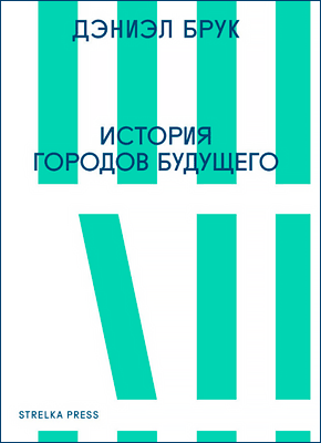 История городов будущего. Дэниэл Брук