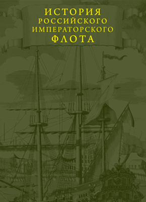 История императорского российского флота