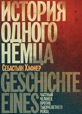 Книга История одного немца. Частный человек против тысячелетнего рейха История одного немца. Себастьян Хафнер