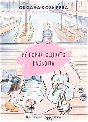 Книга История одного развода. #книжкаподдержка История одного развода. Оксана Козырева