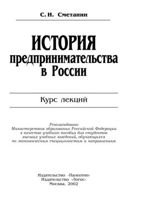 История предпринимательства в России. Станислав Сметанин