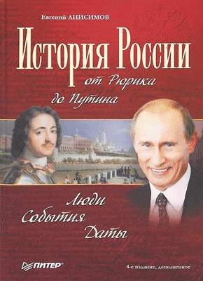 История России от Рюрика до Путина. Евгений Анисимов