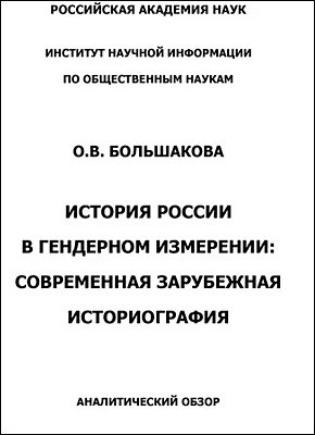 История России в гендерном измерении. О. В. Большакова