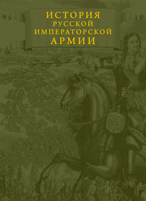 История русской императорской армии