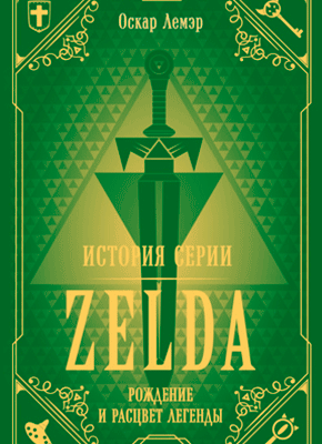 История серии Zelda. Оскар Лемэр
