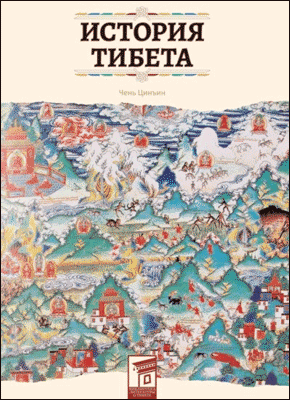 Книга История Тибета История Тибета. Цинъин Чень