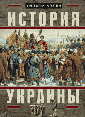История Украины. Уильям Эдвард, Дэвид Аллен