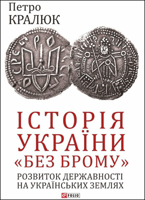 Історія України «без брому». Петро Кралюк