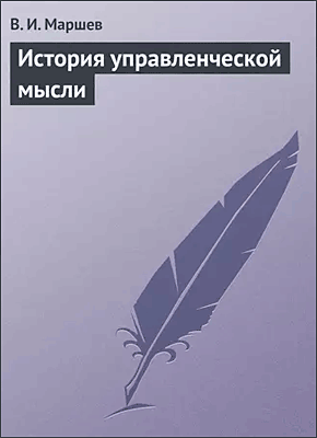История управленческой мысли. В. И. Маршев
