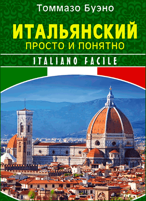 Книга Итальянский просто и понятно. Italiano Facile Итальянский просто и понятно. Томмазо Буэно