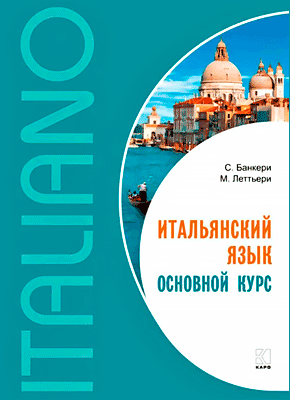 Итальянский язык. Основной курс. Сальваторе Банкери, Майкл Леттьери