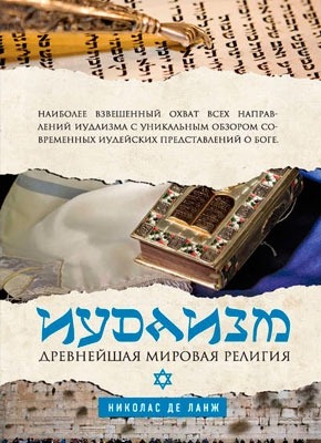 Иудаизм. Древнейшая мировая религия. Николас де Ланж