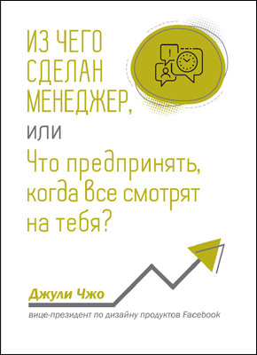 Книга Из чего сделан менеджер, или Что предпринять, когда все смотрят на тебя? Из чего сделан менеджер. Джули Чжо