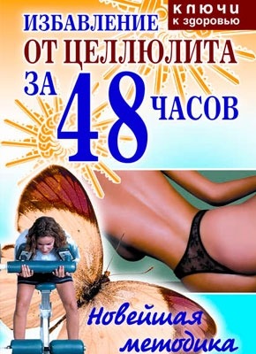 Книга Избавление от целлюлита за 48 часов: Новейшая методика Избавление от целлюлита за 48 часов: Новейшая методика. Ольга Сергеевна Черногаева