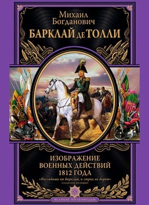 Изображение военных действий 1812 года. Михаил Богданович Барклай-де-Толли