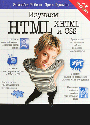 Изучаем HTML, XHTML и CSS. Элизабет Робсон, Эрик Фримен